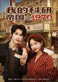 我的科研帝国之1970(全集)