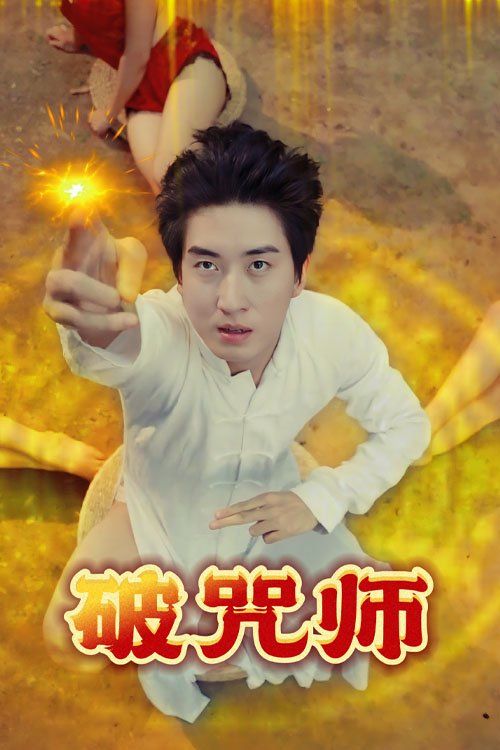 破Z师(全集)