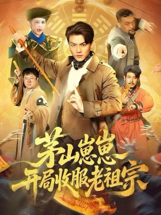 茅山崽崽开局收服老祖宗全集完结(大结局)