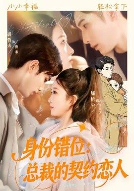 身份错位：总裁的契约恋人(全集)