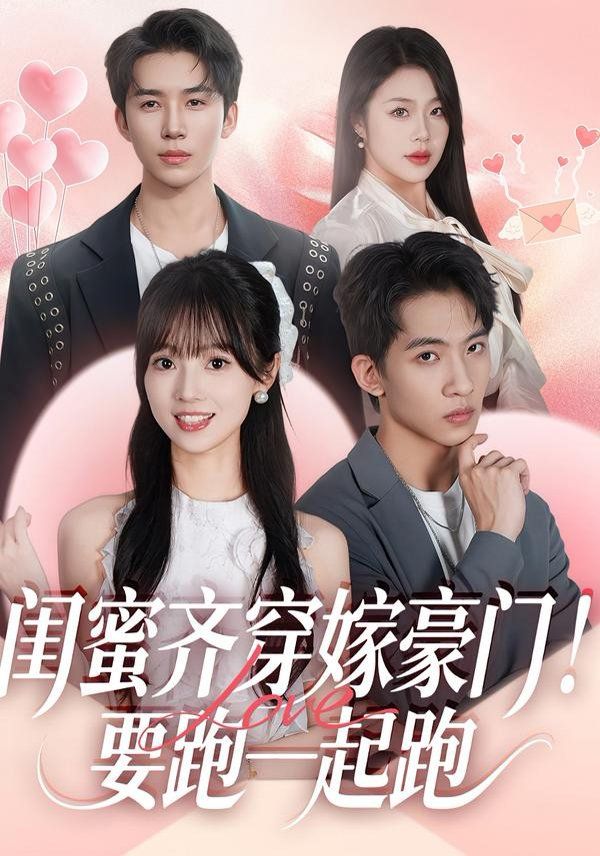 闺蜜齐穿嫁豪门，要跑一起跑(全集)