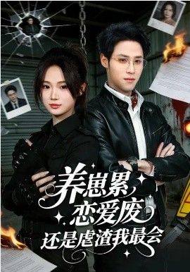 养崽累，恋爱废，还是虐渣我最会&养崽累恋爱废还是虐渣我最会(全集)