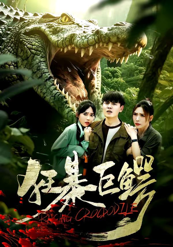 狂暴巨鳄（2026）(全集)