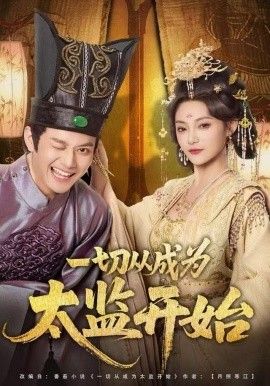 一切从成为太监开始(全集)