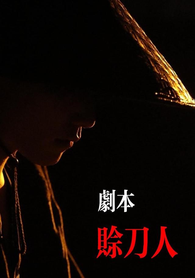 剧本：赊刀人(全集)