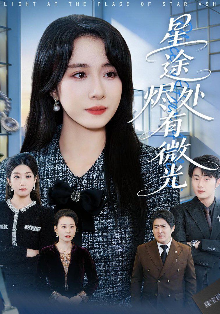 星途烬处有微光(全集)