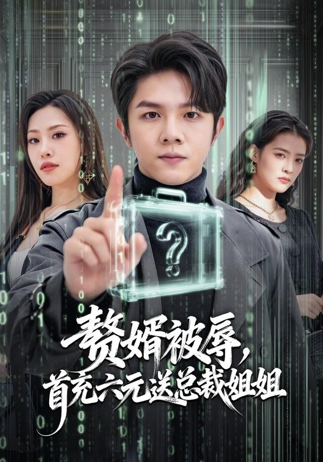 赘婿被辱，首充六元送总裁姐姐(全集)