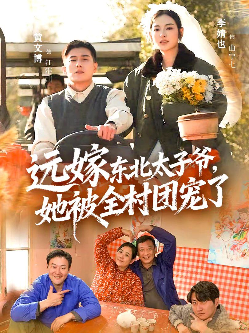 远嫁东北太子爷她被全村团宠了(全集)