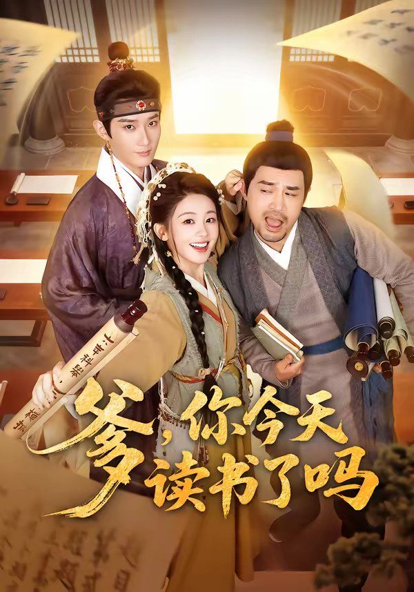 爹，你今天读书了吗（穿越喜提纨绔爹，逼他科举就好了）(全集)