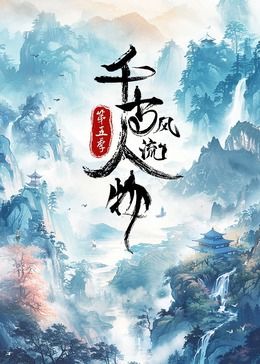 千古风流人物 第五季(全集)