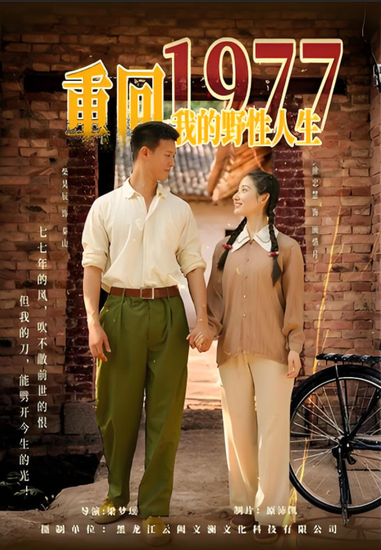 重回1977我的野性人生(全集)