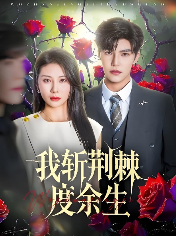 我斩荆棘度余生(全集)