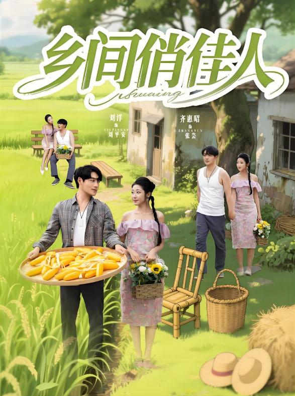 乡间俏佳人(全集)