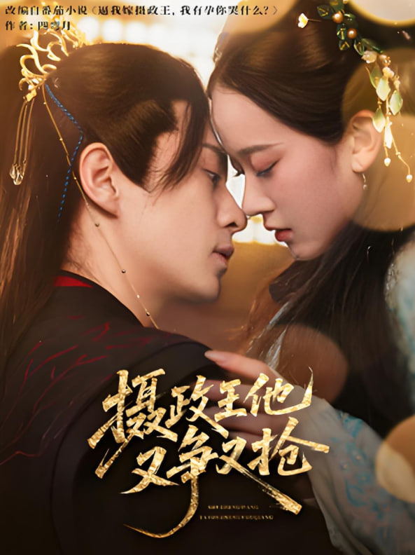 摄政王他又争又抢(全集)