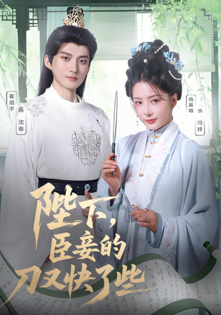 陛下臣妾的刀又快了些(全集)