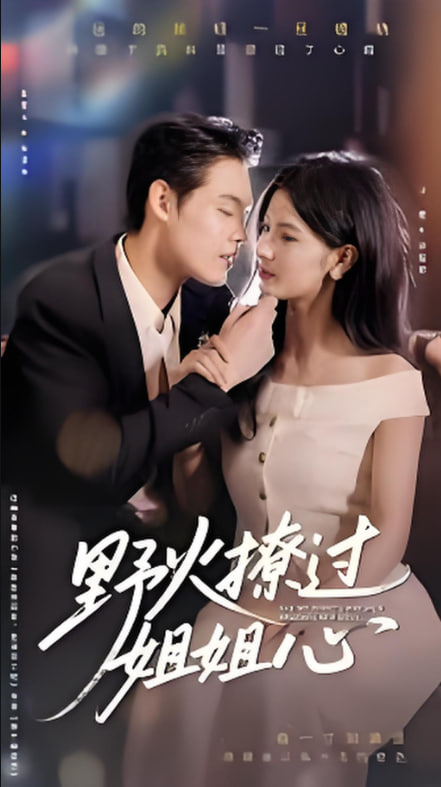 野火撩过姐姐心(全集)