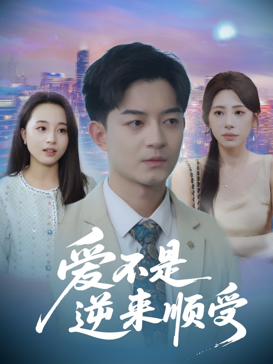 爱不是逆来顺受（她跪碎月光求我回头）(全集)