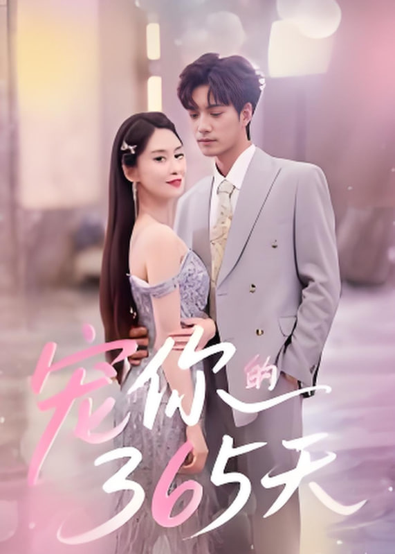 宠你的365天(全集)