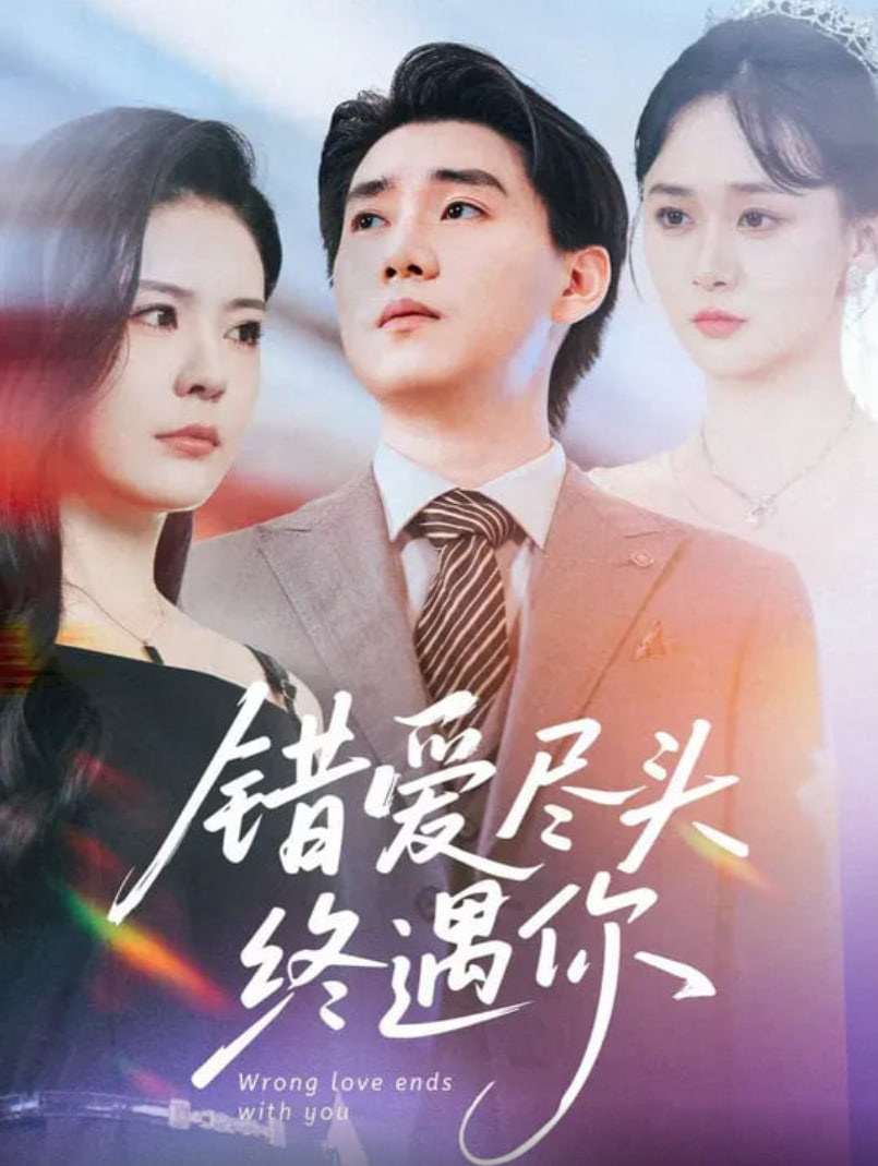 错爱尽头终遇你(全集)