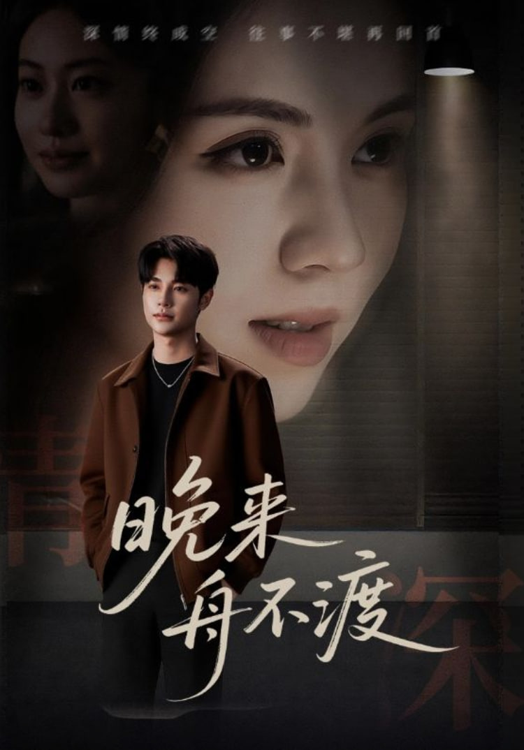 晚来舟不渡(全集)