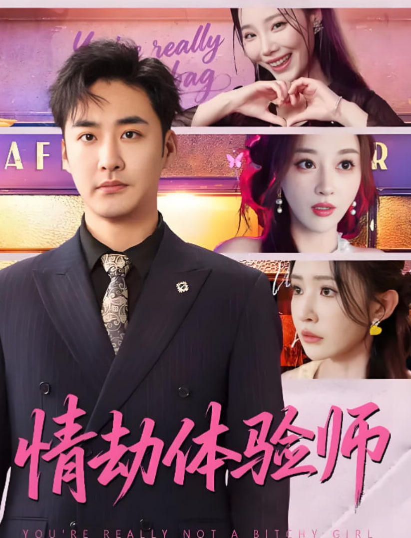 情劫体验师(全集)