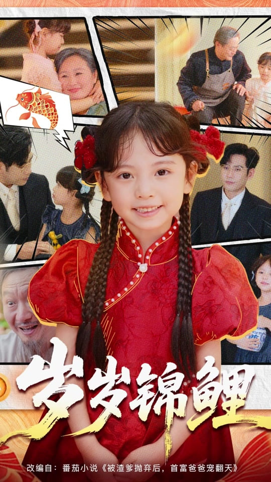 岁岁锦鲤(全集)