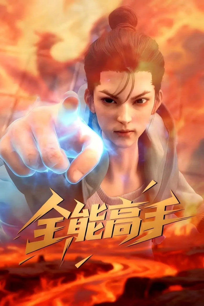 全能高手 2025(全集)