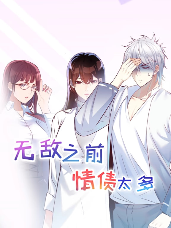 无敌之前情债太多 动漫态画 第一季(全集)