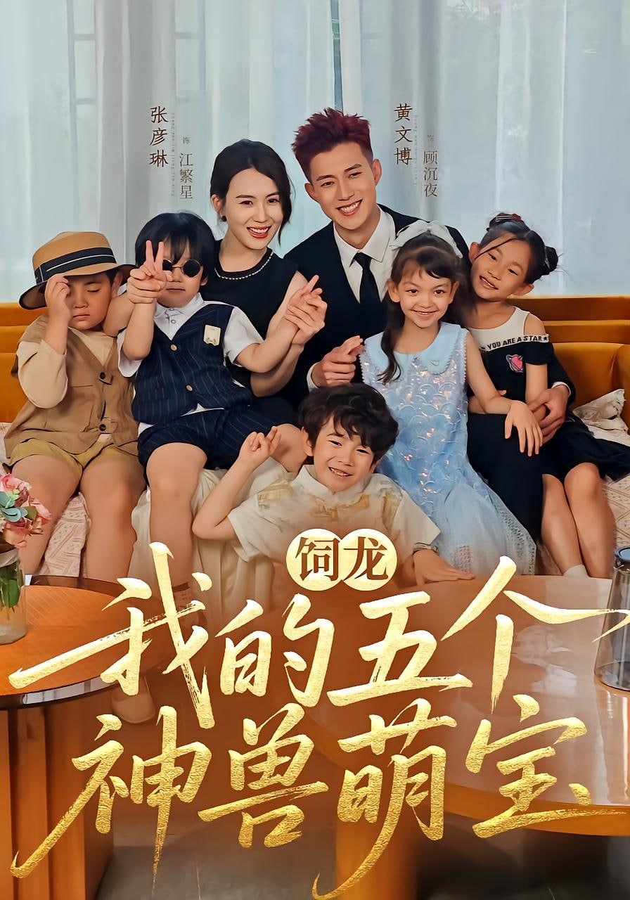 饲龙：我的五个神兽萌宝(全集)