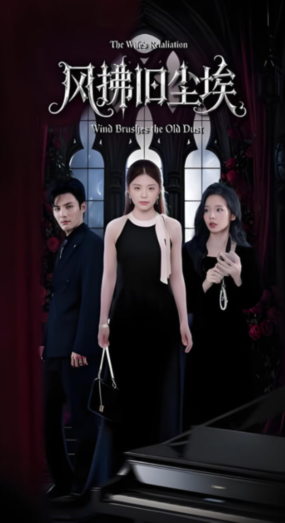 风拂旧尘埃(全集)