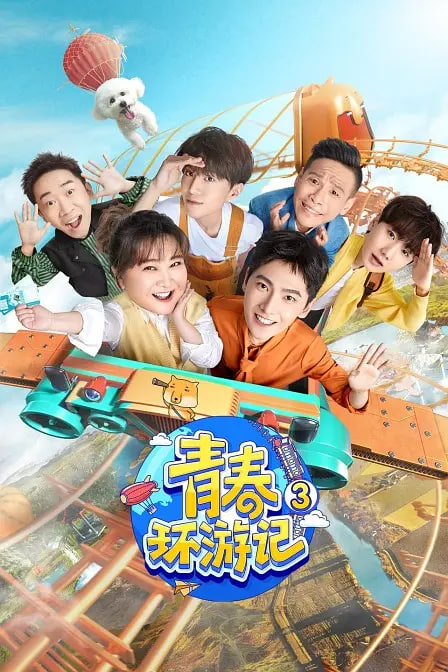 青春环游记 第三季(全集)