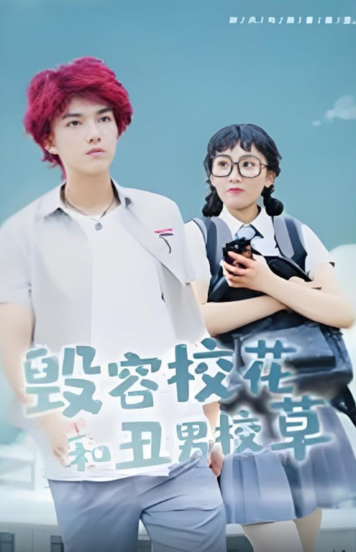 毁容校花和丑男校草(全集)