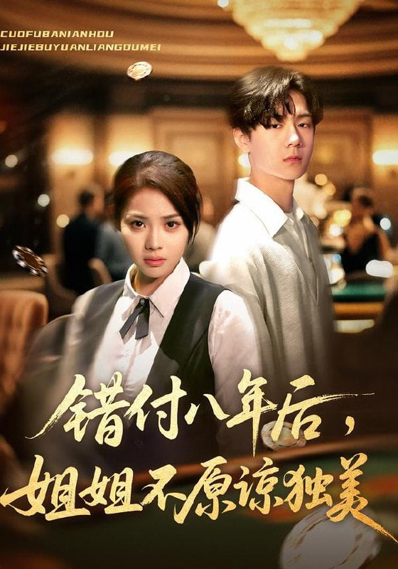 错付八年后，姐姐不原谅独美(全集)