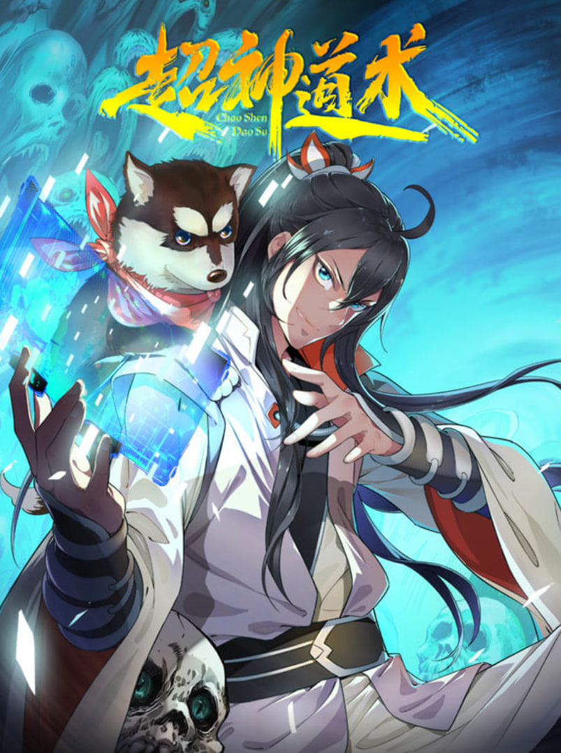 超神道术 动漫态画(全集)