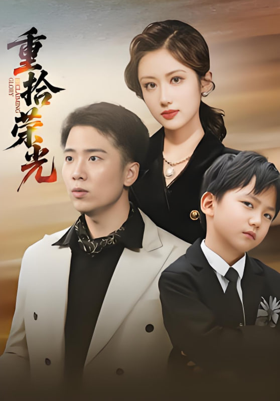 重拾荣光(全集)