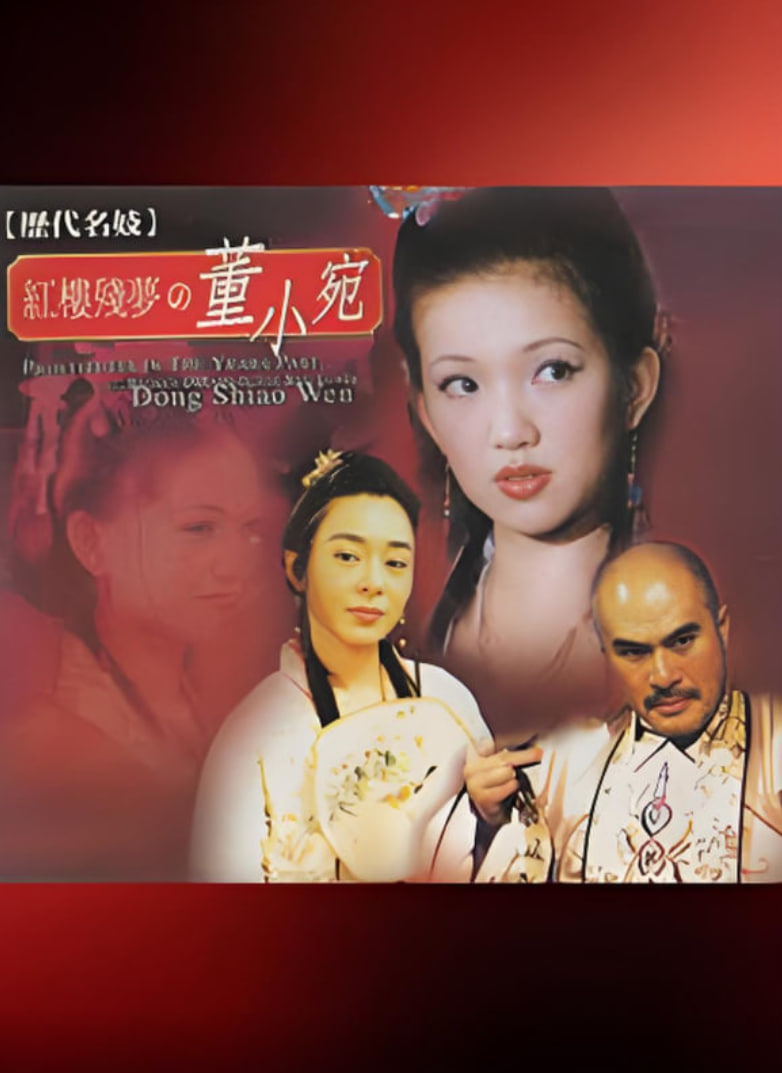 历代名妓：红楼残梦之董小宛(全集)