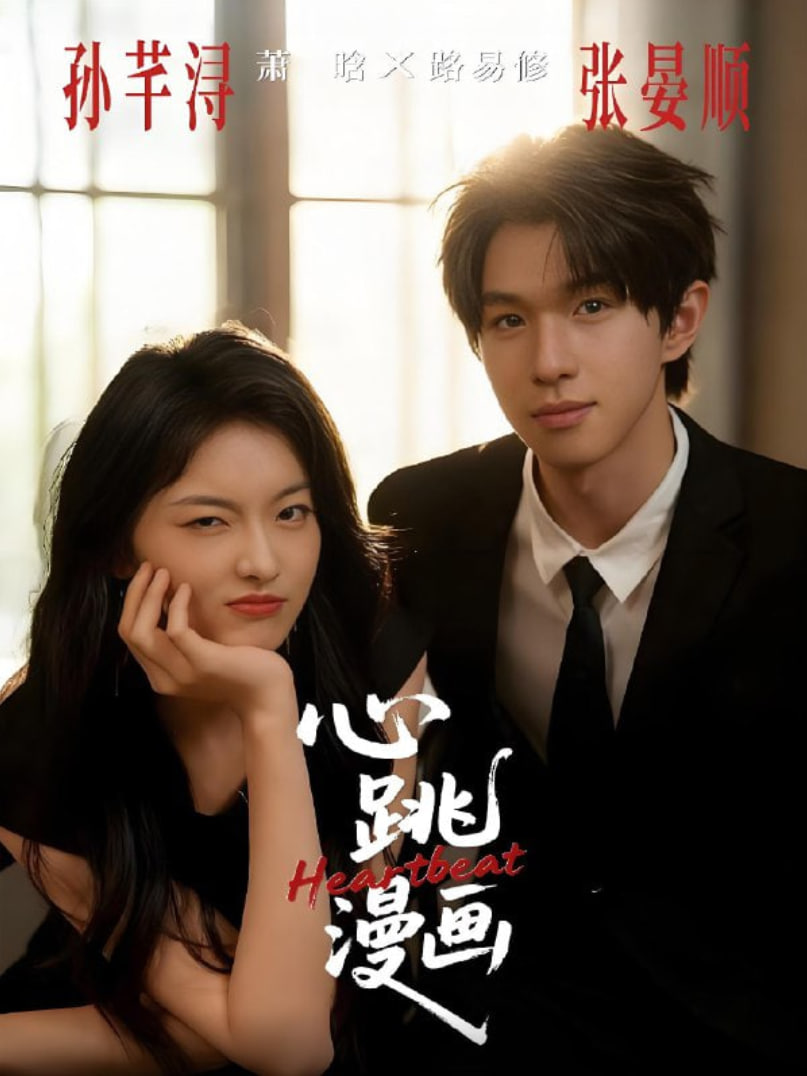 心跳漫画(全集)