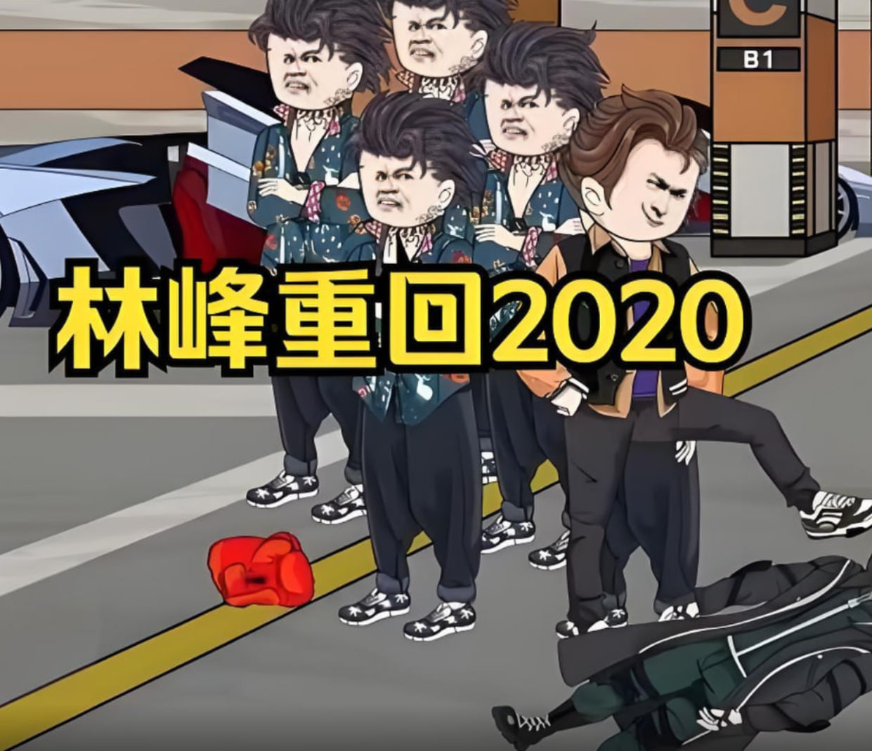 林峰重回2020(全集)