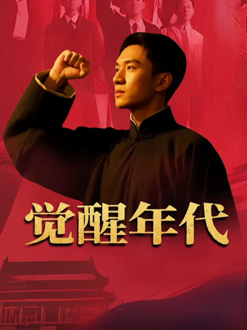 觉醒年代(全集)