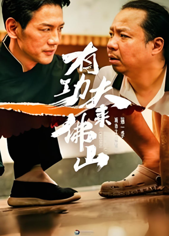 有功夫来佛山(全集)