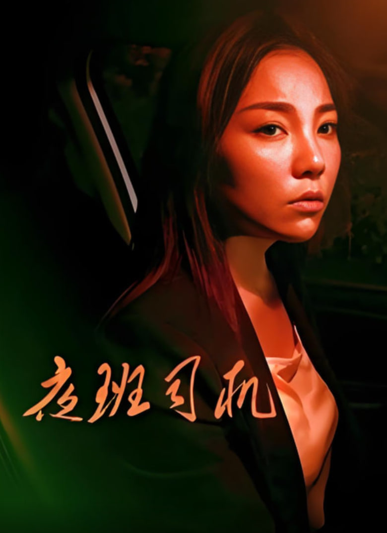 夜班司机 2018(全集)